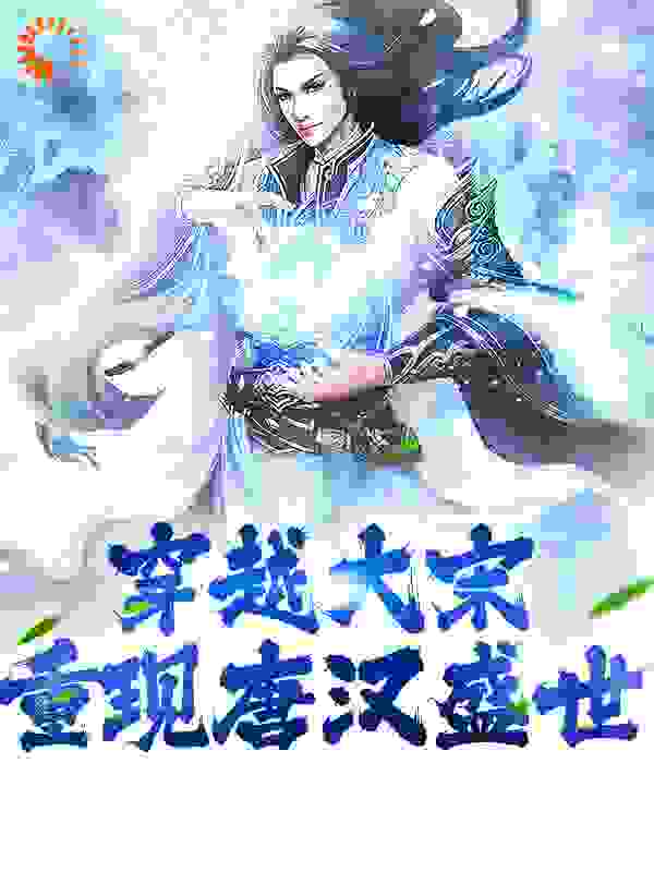 主角是韩烈赵佶完颜宗望完颜阇母的小说_韩烈赵佶完颜宗望完颜阇母免费全本阅读