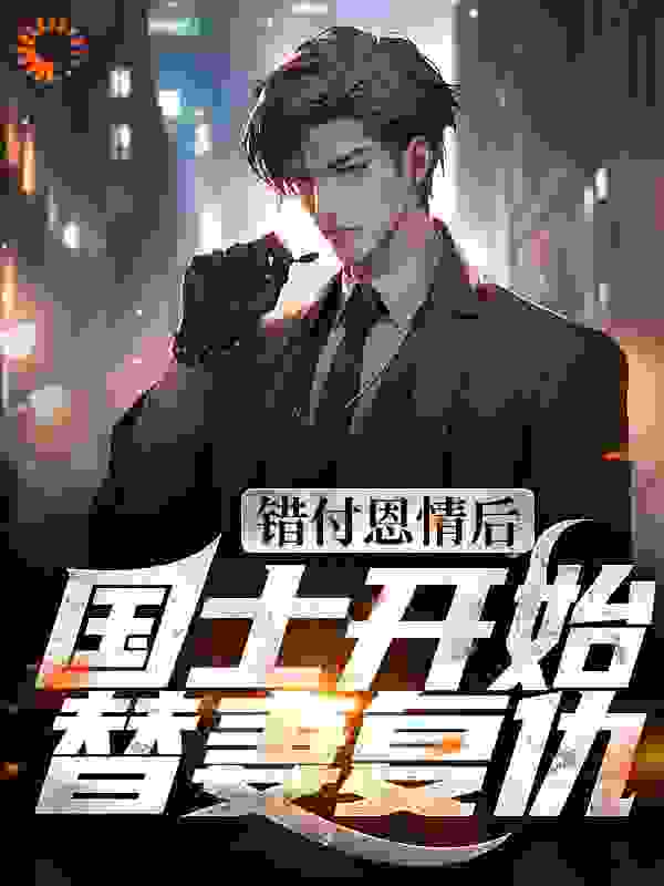 本周必读_错付恩情后，国士开始替妻复仇_八字么一撇_宁阳秦晚秋秦老太孙大强