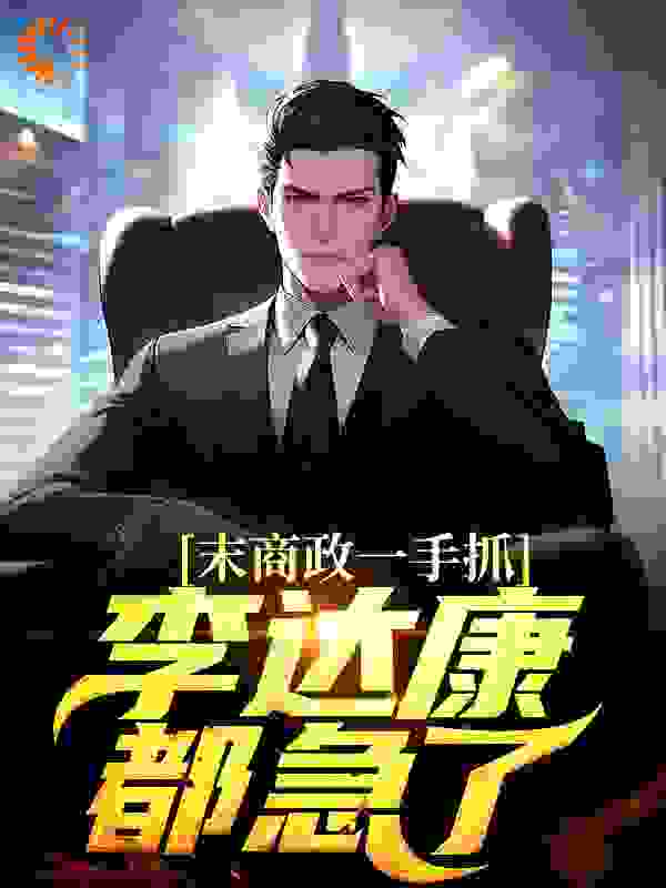全网爆火商政一手抓，李达康都急了_商政一手抓，李达康都急了(徐朝阳祁同伟高启兰张主任)小说最新章节
