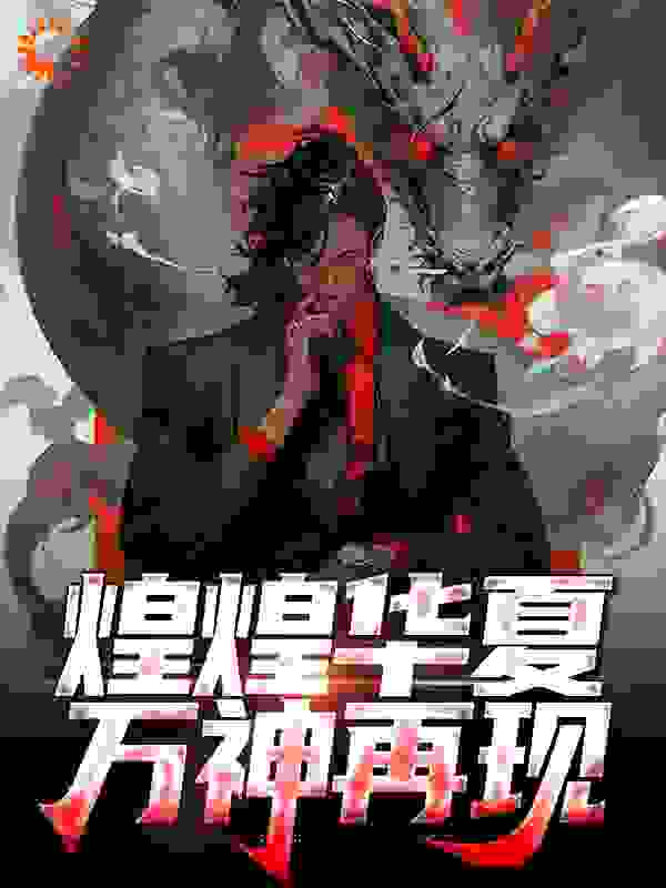推荐煌煌华夏，万神再现_煌煌华夏，万神再现(楚云叶璃叶枫关羽)全本免费阅读