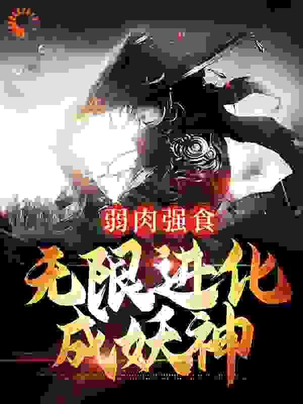 全本弱肉强食：无限进化成妖神叶天老青狼_弱肉强食：无限进化成妖神(叶天老青狼)小说最新章节