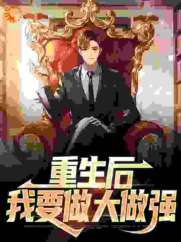 重生后，我要做大做强_梅溪先生_魏青帝沐一珞沐建军魏江河_章节目录