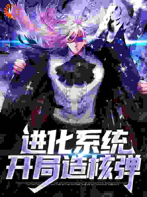 进化系统：开局造核弹_辣椒很甜_苏晨林诗雯林彪隆秦帆_大结局