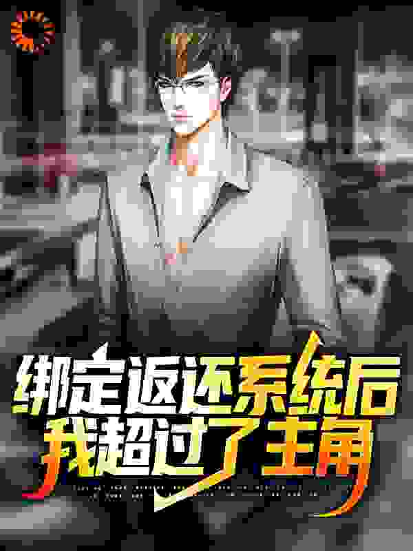 绑定返还系统后，我超过了主角_越前南次郎林南越前伦子越前龙马_梦想没有脚毛的渣渣_连载中