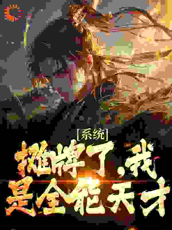 全本系统：摊牌了，我是全能天才方青玄陈师兄火凤真人_系统：摊牌了，我是全能天才(方青玄陈师兄火凤真人)最新小说