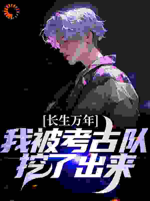 本周必读_长生万年：我被考古队挖了出来_长青子_刘教授国家电视台
