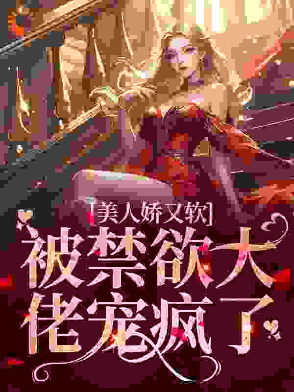 最新小说美人娇又软，被禁欲大佬宠疯了霍南宴宁晚星沈思恬温烟_美人娇又软，被禁欲大佬宠疯了(霍南宴宁晚星沈思恬温烟)全文小说