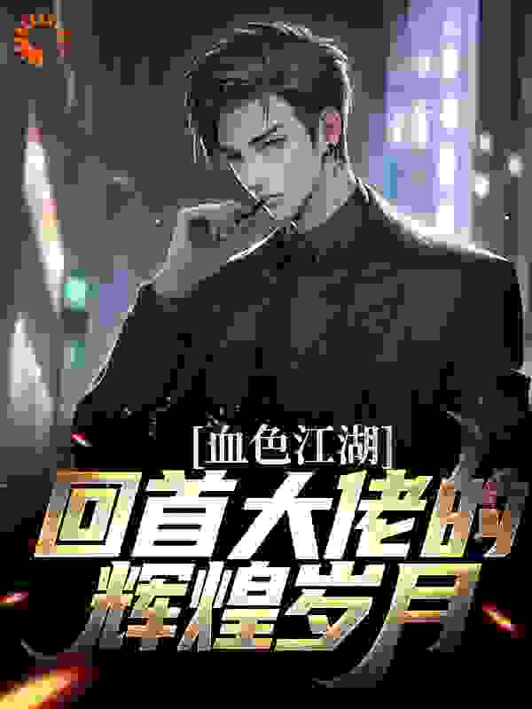 血色江湖：回首大佬的辉煌岁月_小千秋_孙昊龙叔孙冒飞周琴_全本免费