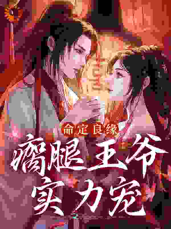 新书上架_命定良缘：瘸腿王爷实力宠_承诺Z灵月_云哲谢暖谢正夏盈盈