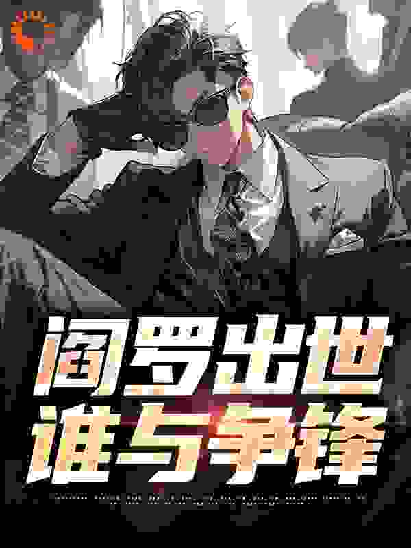 全文免费《阎罗出世，谁与争锋》小说_(主角是陆子野江少)阎罗出世，谁与争锋小说全本