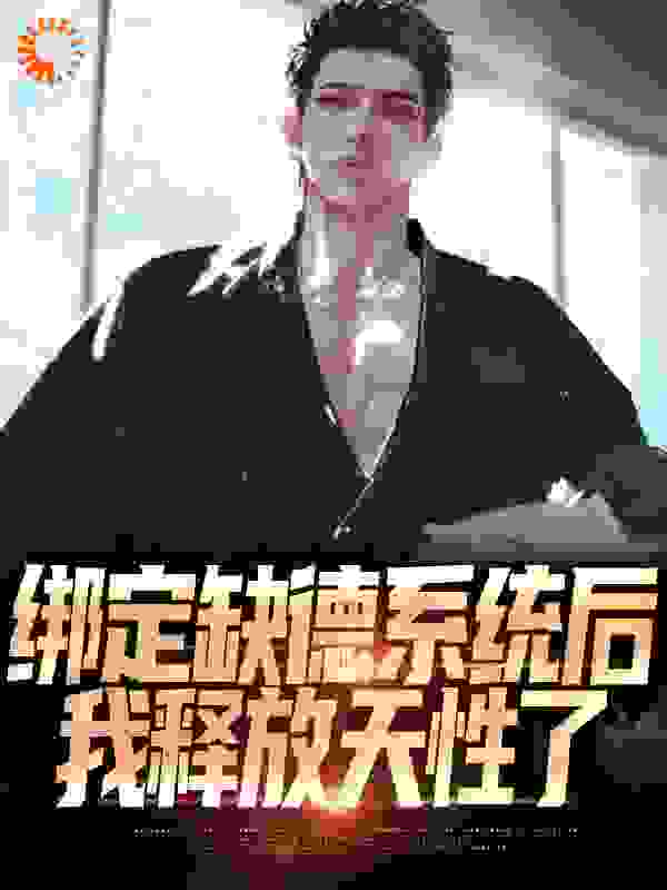 绑定缺德系统后，我释放天性了_陈苏徐强国王云艇吴棠_风浅吃地瓜_连载中