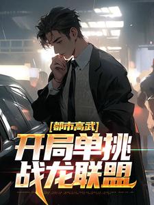 全文小说《都市高武：开局单挑战龙联盟》小说_(主角是李晨樱花国红毛国猴国)都市高武：开局单挑战龙联盟小说阅读