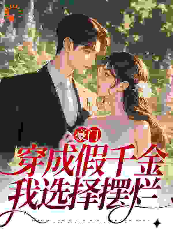 最新章节豪门：穿成假千金，我选择摆烂_豪门：穿成假千金，我选择摆烂(叶蓁叶行煜姜云雾姜淑月)最新免费