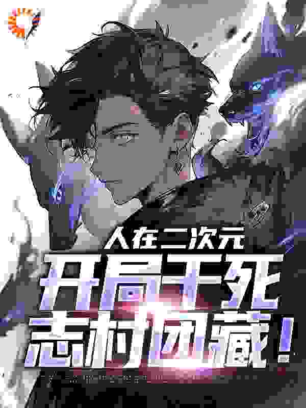 全文小说人在二次元，开局干死志村团藏！_人在二次元，开局干死志村团藏！(宇智波止水宇智波静火宇智波清风宇智波静雅)小说全文阅读