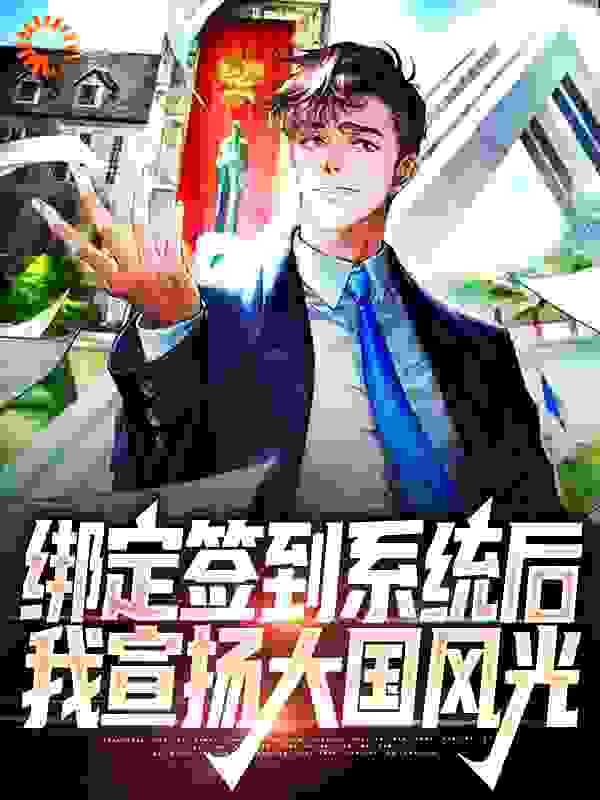 免费小说《绑定签到系统后，我宣扬大国风光》小说_(主角是楚淮舟徐谦恒凡舒)绑定签到系统后，我宣扬大国风光免费全本阅读