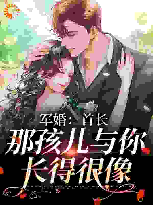 热门推荐《军婚：首长，那孩儿与你长得很像》小说_(主角是沈招娣沈悠然卢义凡周晓慧)军婚：首长，那孩儿与你长得很像小说阅读