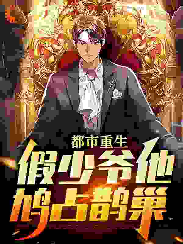 精选小说《都市重生：假少爷他鸠占鹊巢》小说_(主角是江亦陈念薇张奇正何琴雪)都市重生：假少爷他鸠占鹊巢免费全本