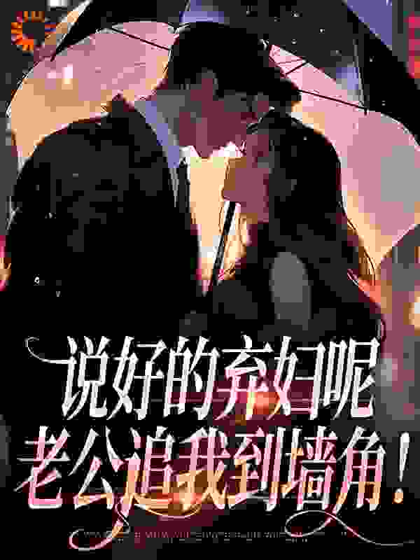 最新小说说好的弃妇呢，老公追我到墙角！颜筝司樾霆林淮顾家_说好的弃妇呢，老公追我到墙角！(颜筝司樾霆林淮顾家)小说无广告