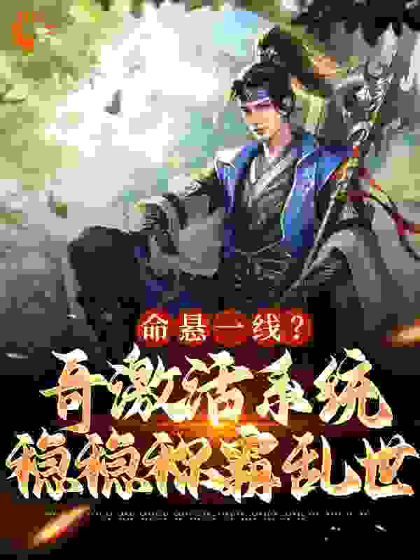 命悬一线？哥激活系统稳稳称霸乱世_寻一_陆谦陆震义江禾江苗_完本精品