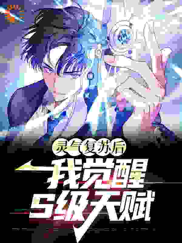 热门小说_灵气复苏后，我觉醒S级天赋_楚明林幼萌哆啦A梦陈部长_小小小落叶