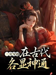 三女穿越，在古代各显神通柳如媚廖云芳许雅涵全本免费阅读_三女穿越，在古代各显神通全本小说