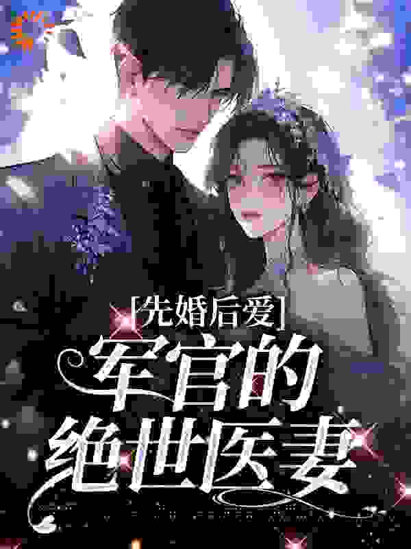 热门小说先婚后爱：军官的绝世医妻_先婚后爱：军官的绝世医妻(沈稚欢沈玲方巧兰沈用材)全本章节阅读