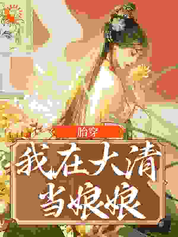 免费小说《胎穿：我在大清当娘娘》小说_(主角是瑚图玲额冬青白芷康熙)胎穿：我在大清当娘娘最新全本小说
