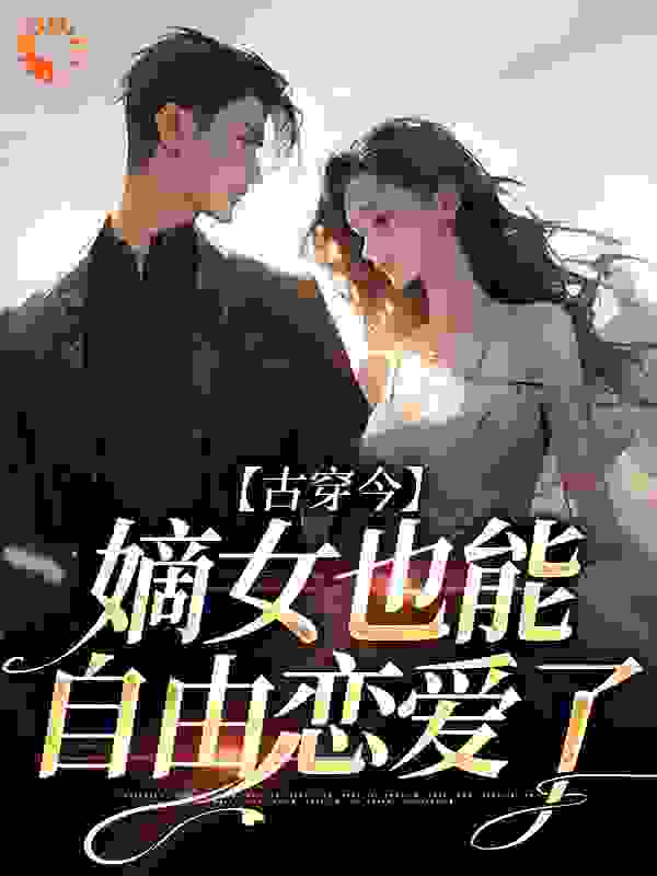 热门小说古穿今，嫡女也能自由恋爱了宋辞音宋景聿郑兰陈慧芳_古穿今，嫡女也能自由恋爱了(宋辞音宋景聿郑兰陈慧芳)免费阅读