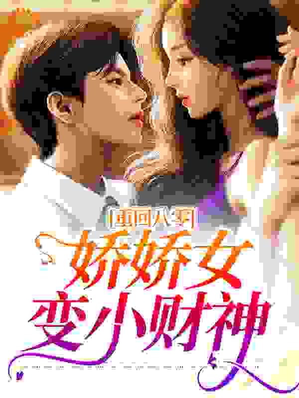 爆火推荐重回八零：娇娇女变小财神_重回八零：娇娇女变小财神(贺青竹贺双成孟小鱼李彩凤)全本免费阅读
