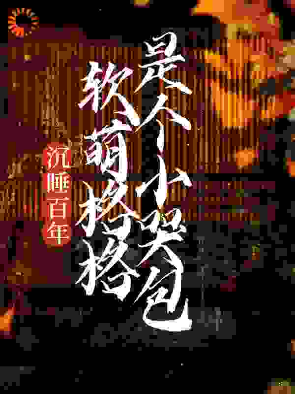 最近很火的小说沉睡百年：软萌格格是个小哭包_沉睡百年：软萌格格是个小哭包(小格格爱新觉罗·韫盈黑瞎子张启灵)小说阅读