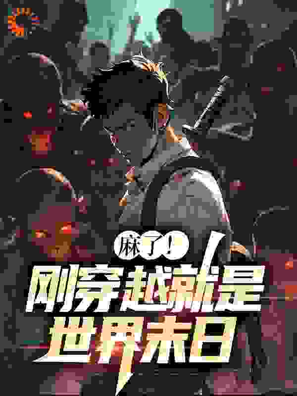 总裁豪门_麻了！刚穿越就是世界末日_风雪寒_洛浅