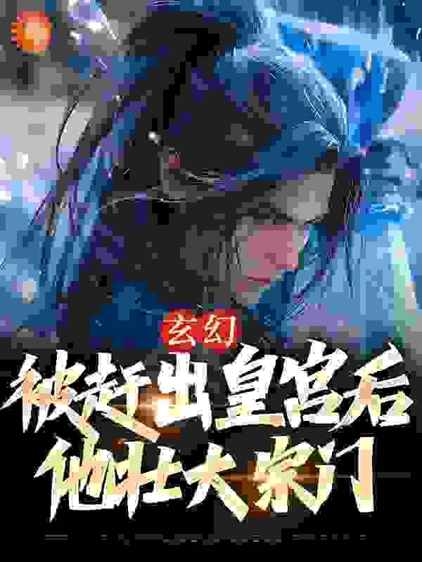热文强推_玄幻：被赶出皇宫后，他壮大宗门_探花吴_苏羽顾依依宁晓蓉
