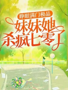 睁眼满门极品，妹妹她杀疯七零了俞小野免费阅读_睁眼满门极品，妹妹她杀疯七零了小说阅读