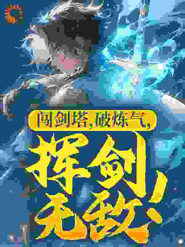大结局《闯剑塔，破炼气，挥剑无敌！》小说_(主角是杨玄老药农董执事老贾)闯剑塔，破炼气，挥剑无敌！最新小说