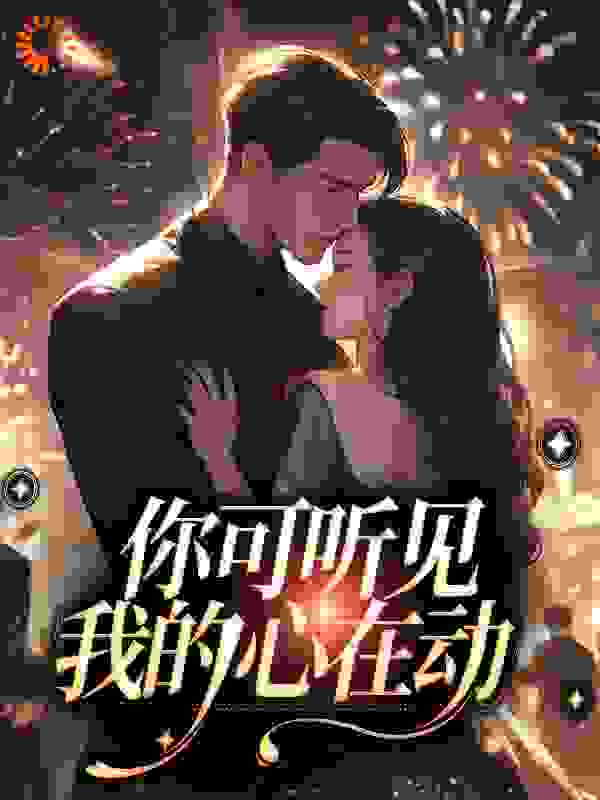 你可听见我的心在动_孙王二毛_李佩珊张开吕主任刘医生_在线阅读