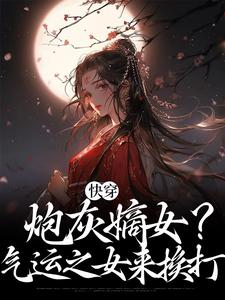 快穿，炮灰嫡女？气运之女来挨打宋云夕文远侯夜玄祈宋慕雪小说全本_快穿，炮灰嫡女？气运之女来挨打全本章节阅读