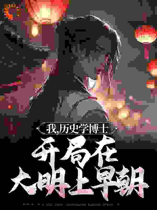 本周必读_我，历史学博士，开局在大明上早朝_陆河山的安千君_朱元璋朱允炆林豪刘三吾