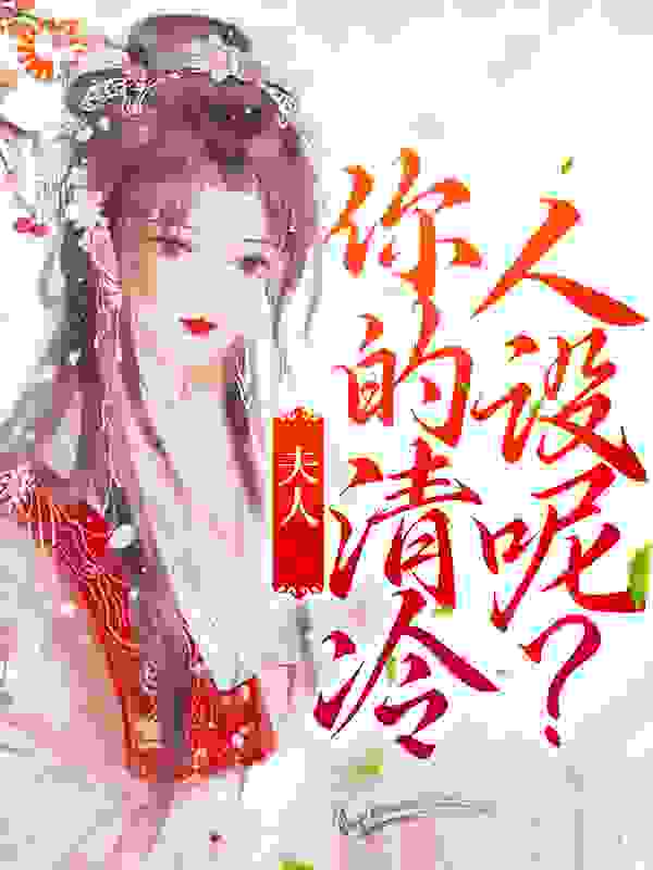 最近很火的小说夫人，你的清冷人设呢？_夫人，你的清冷人设呢？(姜汀兰姜拂容谢祈安小小姐)最新免费