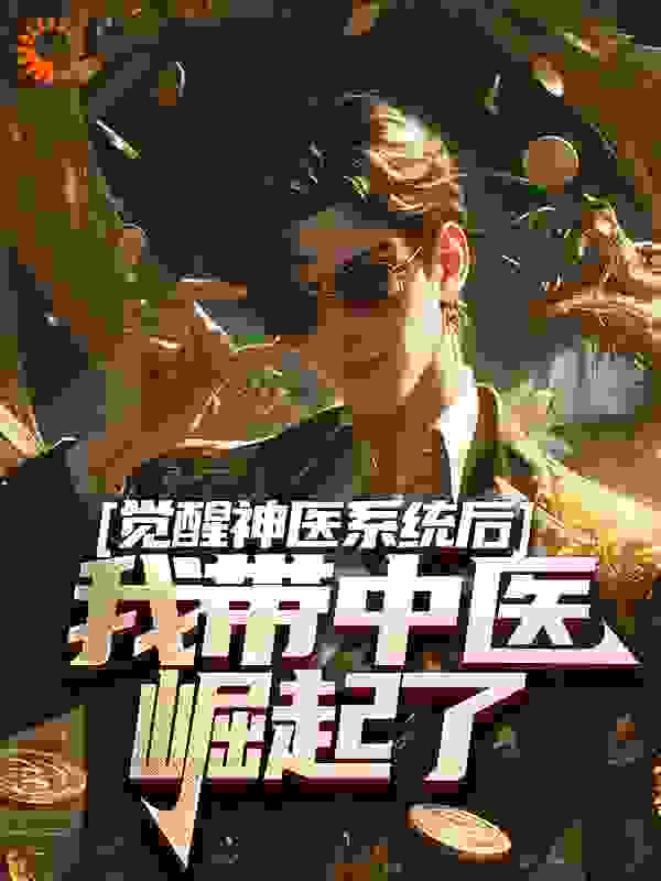 热门小说《觉醒神医系统后，我带中医崛起了》小说_(主角是叶风胡大海何玲玲夏薇薇)觉醒神医系统后，我带中医崛起了最新小说