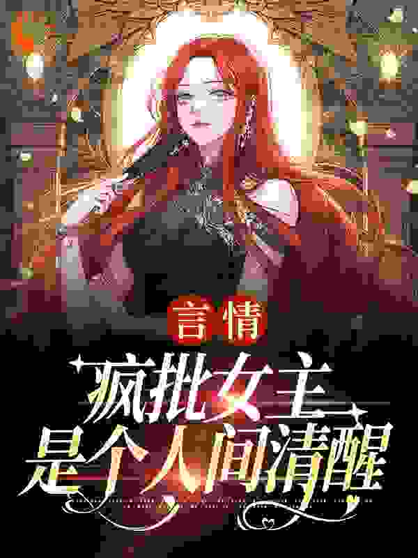 言情：疯批女主是个人间清醒_花摇影动_江拂悠盛云澹顾九斯江遇白_全本免费