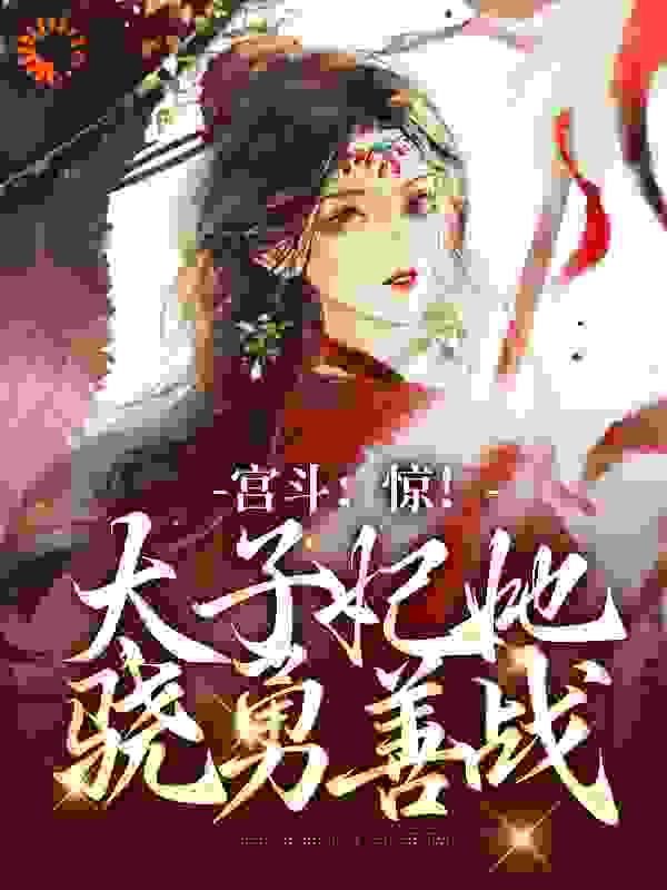 爆火小说宫斗：惊！太子妃她骁勇善战_宫斗：惊！太子妃她骁勇善战(姜漾裴子檀辛子哲)免费阅读
