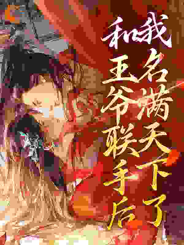 爆火小说和王爷联手后，我名满天下了_和王爷联手后，我名满天下了(苏饮月顾墨苏尧灵顾凉珏)小说全本