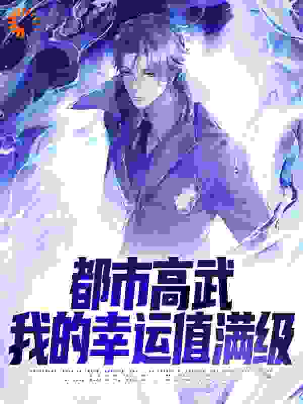 都市高武：我的幸运值满级_狗子不熬夜_方明陈辉强子_全本免费