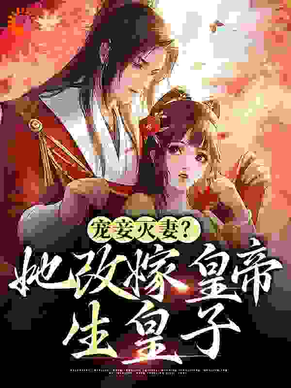 热门推荐宠妾灭妻？她改嫁皇帝生皇子_宠妾灭妻？她改嫁皇帝生皇子(裴玄云卿青兰老夫人)最新免费