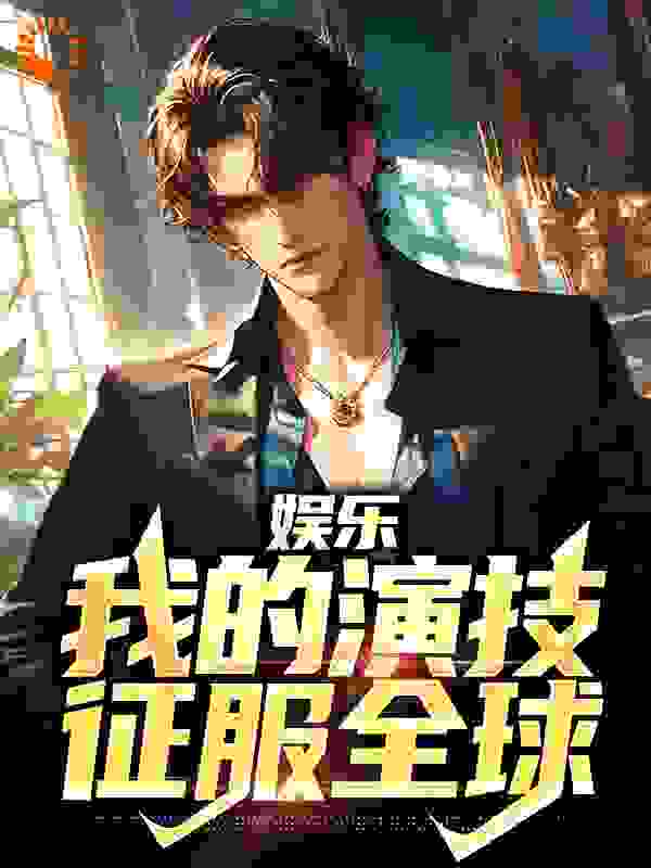 娱乐：我的演技征服全球_厚礼蟹特_俞北清杜亚香屈肇嘉甄素洁_无弹窗