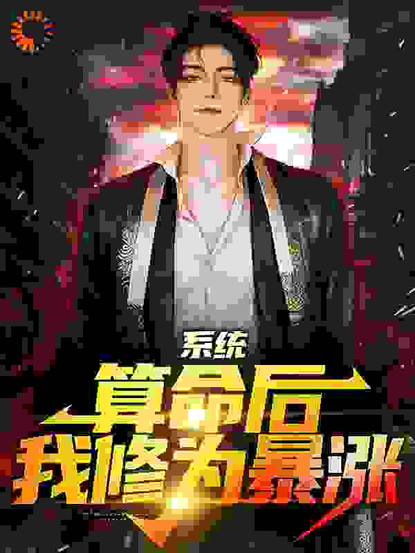 必读小说《系统：算命后，我修为暴涨》小说_(主角是陈玄阴九老道士龙夏)系统：算命后，我修为暴涨全文阅读