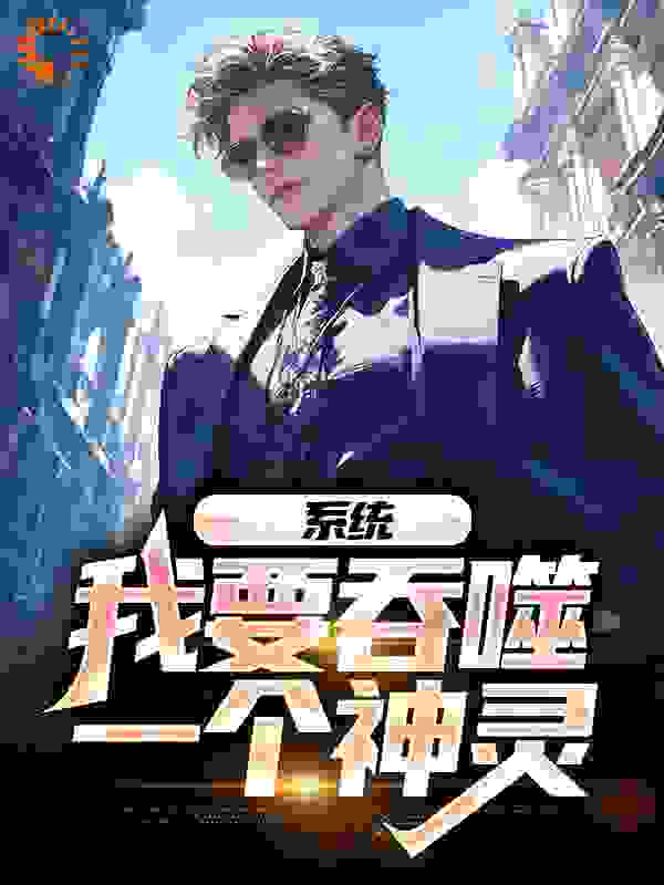 最新系统：我要吞噬一个神灵_系统：我要吞噬一个神灵(李莫李长天风少爷)小说免费阅读