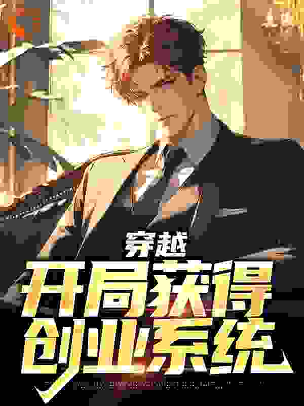 最新小说穿越：开局获得创业系统_穿越：开局获得创业系统(林耀丰钱经理孙经理)免费全本阅读