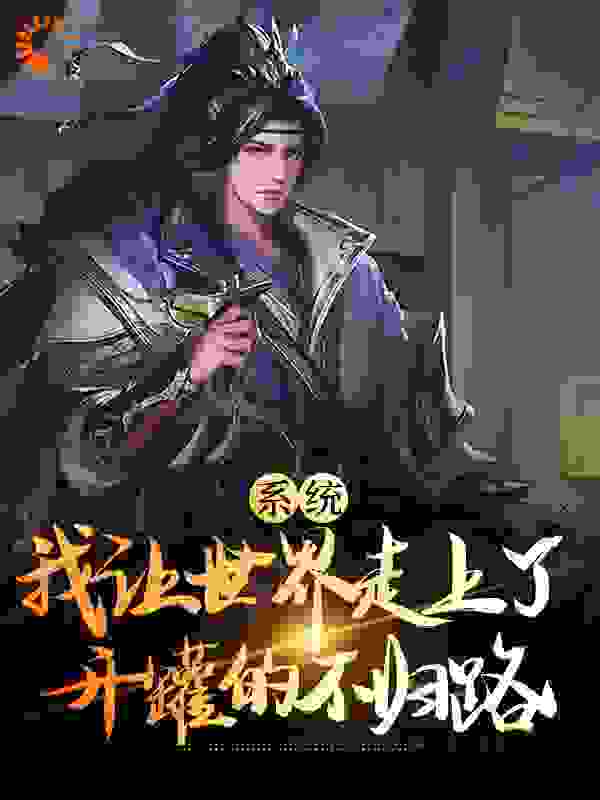 最新章节《系统：我让世界走上了开罐的不归路》小说_(主角是苏翎绾绾)系统：我让世界走上了开罐的不归路小说全文阅读