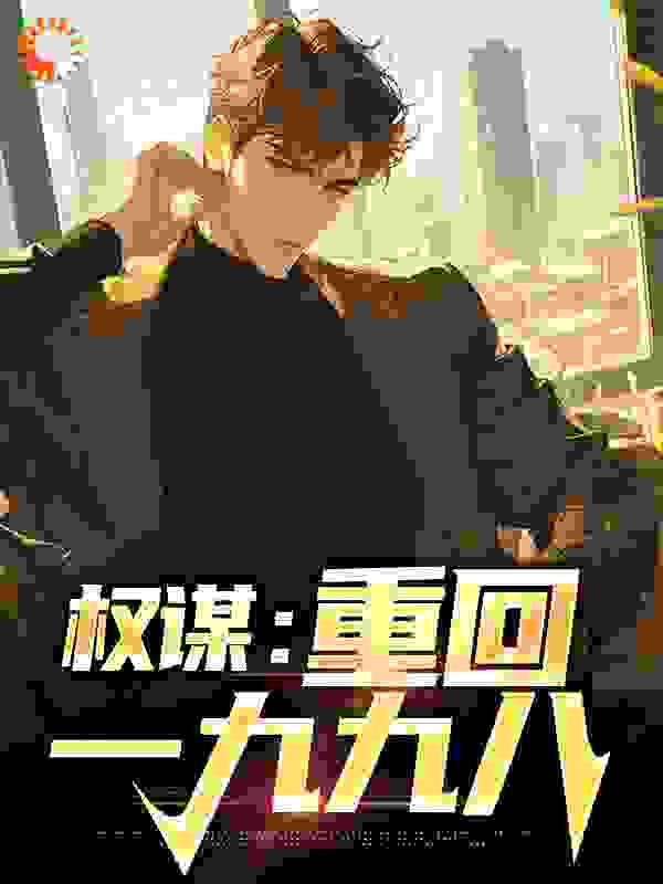 爆火推荐《权谋：重回一九九八》小说_(主角是孟寻白莹雪袁志强陈文军)权谋：重回一九九八最新免费